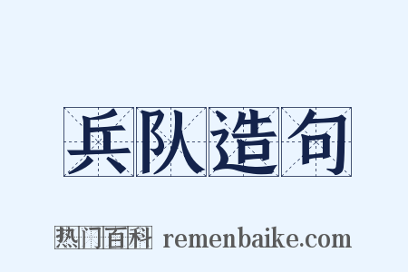 兵队造句是什么意思的图片